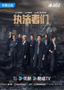 执法者们 粤语版,正义之剑下的粤语传奇
